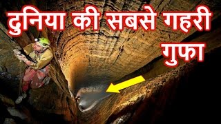 दुनिया की सबसे गहरी गुफा  Deepest Cave in the World [upl. by Wirth]