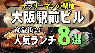 【大阪駅前ビル】地下食堂街の人気ランチ８選｜定食屋、うどん、魚、洋食、ステーキ｜梅田グルメ特集 [upl. by Aivart27]