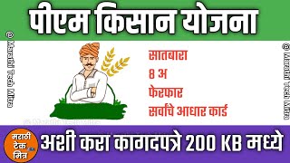 PM Kisan New Registration 200 KB मध्ये असे करा Document Uploadअसे करा सर्व document 200 kB मध्ये [upl. by Grover19]