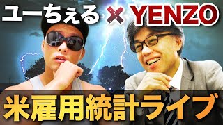 【FX】米雇用統計ライブ〜ドル高期待が高まる中、結果はいかに？〜【ユーちぇる×YENZO】 [upl. by Ertsevlis]