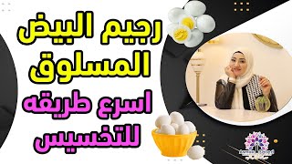 رجيم البيض لتخسيس ٧ كيلو في الاسبوع ١👌 لاول مره [upl. by Disraeli]