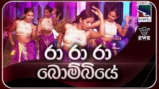 Ra Ra Ra Bombiye  රා රා රා බොම්බියේ   Cover By EVE Music Band  Charana TV [upl. by Etteyniv]