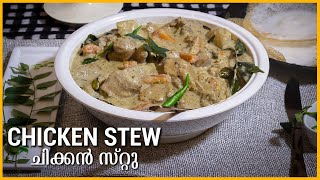 KERALA CHICKEN STEW  ചിക്കൻ സ്‌റ്റു  Malayalam Recipe  Chicken Stew Kerala Style [upl. by Sandon]