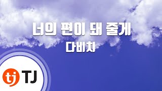 TJ노래방  멜로디제거 너의편이돼줄게  다비치  TJ Karaoke [upl. by Ellehsim]