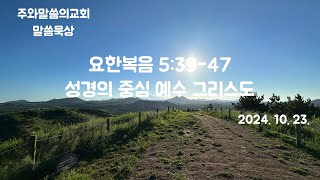 말씀묵상 요한복음 53947 quot성경의 중심 예수 그리스도quot  주와말씀의교회 김용훈 목사 [upl. by Meunier]