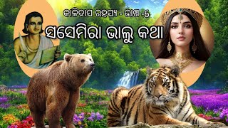 କାଳିଦାସ ରହସ୍ୟ  ଭାଗ 6  kalidasodia gapa storyodia cartoon stories [upl. by Eon]