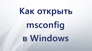 Как открыть msconfig в Windows [upl. by Dougall695]