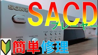 【SACDプレーヤー修理】SONY SCDXE6 [upl. by Ennaylime]