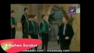 Melhem Barakat amp Salwa Katrib  Jina Ta Nouayidkom  ملحم بركات وسلوى قطريب  جينا تا نعيدكم [upl. by Beuthel525]