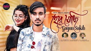 GOGON SAKIB 💔 হেরে গেছি 💔 Here Gechi ।। New Bangla Song 2022 ।। Real Media Vision [upl. by Olnee675]