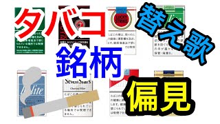 タバコ銘柄偏見集【替え歌 前前前世】 [upl. by Grosvenor]