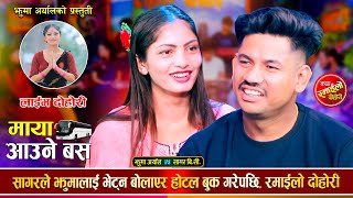 सागरले झुमालाई भेट्न बोलाएर होटलमा लगेपछि रमाईलो दोहोरी  Sagar Bc Vs Jhuma Aryal Live dohori 2081 [upl. by Asiil]