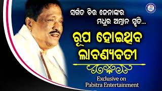 Rupa Hoithiba Labanyabati  ରୂପ ହୋଇଥିବା ଲାବଣ୍ୟବତୀ  Chitta Jena  PabitraEntertainment [upl. by Ferde]