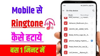 Mobile Se Ringtone Kaise Hataye  Mobile Ka Ringtone Kaise Delete Kare Phone Ka Ringtone Badale [upl. by Neelhtakyram661]