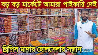 থ্রি পিস হোলসেল মার্কেট। three pice wholesale price in bangladesh।পাইকারী মুল থ্রিপিস সন্ধান।থ্রিপিস [upl. by Maegan411]