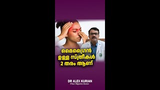 മൈഗ്രൈൻ ഉള്ള സ്ത്രീകൾ 2 തരം ആണ് നിങ്ങൾ ഇതിൽ ഏതാണ്  Dr Alex Kurian  Your migraine doctor [upl. by Nalepka]