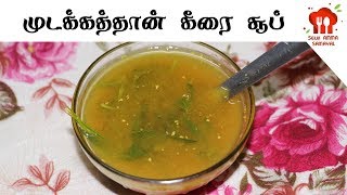 Mudakathan Keerai soup in tamil  keerai soup in tamil  keerai soup  keerai soup recipe in tamil [upl. by Althee]