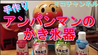 【ミコチャンネル】アンパンマンのかき氷器で作ってみた。Shaved Ice Japanese Childrens snacks [upl. by Ymac605]