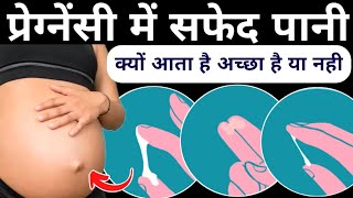 pregnancy me safed pani kyon aata haipregnancy white dischargepregnancy test [upl. by Ahslek]