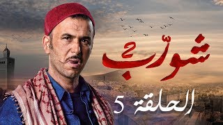 شورب 2 الحلقة 5  Chouerreb 2 EP 5 [upl. by Alejo122]