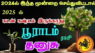 Dhanushu Poorada nakshatra palangal தனுசு ராசி பூராடம் நட்சத்திரம் 2024ல் இதை முடித்து விடுங்கள் [upl. by Ynohtn]