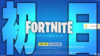 ログアウトに成功しました【フォートナイトFortnite】 [upl. by Strader]