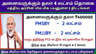 அனைவருக்கும் ₹400000 ரூபாய் தொகை மத்திய அரசின் அருமையான 2 திட்டங்கள்  PMSBY  PMJJBY [upl. by Yrroc]