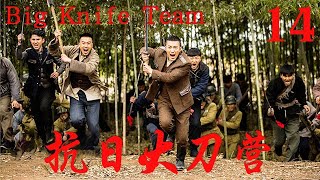 【抗日大刀营 Big Knife Team】EP14學生棄文從武，訓練鐵血隊伍，擊殺日軍大將報仇！ [upl. by Paddy]