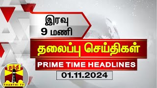 இரவு 9மணி தலைப்புச் செய்திகள் 01112024  9PM Headlines  Thanthi TV  Today Headlines [upl. by Emiaj]