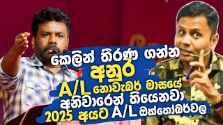 2025 AL Exam එකත් කල් යයිද  DARSHANA UKUWELA [upl. by Teddie]