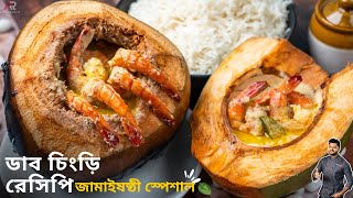 ডাব চিংড়ি রেসিপি গ্যাসের চুলায় বানিয়েনিন  Daab chingri recipe in bangla  Atanur Rannaghar [upl. by Scoles]