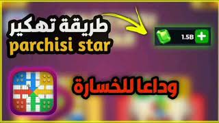 تحميل لعبة بارشيسي parchisi star مهكرة للاندرويد  اخر اصدار 2024 [upl. by Ahswat]