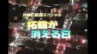 報道スペシャル 拓銀が消える日 その他当日報道 [upl. by Akcinat271]