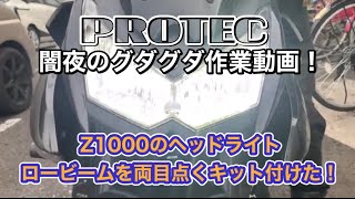 87【モトブログ】 Z1000 プロテック LEDヘッドライト交換 PROTECのロービームが左右両方点くキットを取付動画 闇夜のグダグダ動画になってしまったの巻笑 [upl. by Bolger]