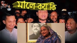 খুনী হাসিনার রেখে যাওয়া এতিম সন্তানদের মাঝে খুশীর আমেজ ট্রাম্প জেতায়  Hasnat awamileague [upl. by Dobrinsky]