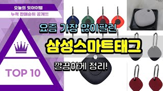 삼성스마트태그 추천 판매순위 Top10  가격 평점 후기 비교 [upl. by Submuloc]