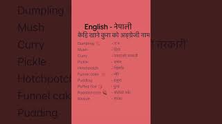 English Nepali word meaningअंग्रेजि नेपाली शब्दअर्थmeaningnepali englishtranslationdictionary [upl. by Hsevahb]