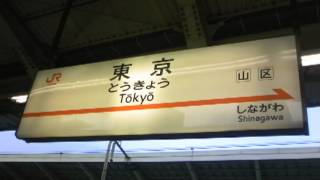 東京駅東海道新幹線発車メロディー「のぞみチャイム」２０１３．６．２９ [upl. by Neleb]