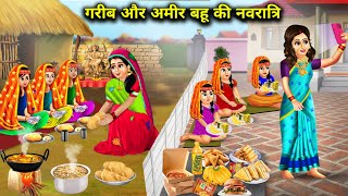 गरीब और अमीर बहू की नवरात्रि hindi cartoon storiesNavratri of poor and rich daughterinlaw [upl. by Cordie]