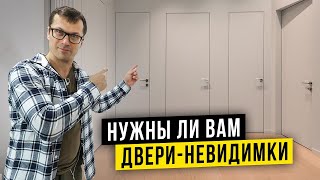 СОВРЕМЕННЫЕ ДВЕРИ  ЗНАЙ ЭТО перед выбором  11 фактов про двери скрытого монтажа [upl. by Ellehcyt754]