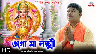 লক্ষ্মী পূজোর সেরা গান  OGO MA LAXMI  ওগো মা লক্ষ্মী  LAXMI SONG  LAXMI BHAJAN  DEVOTIONAL SONG [upl. by Torrence139]