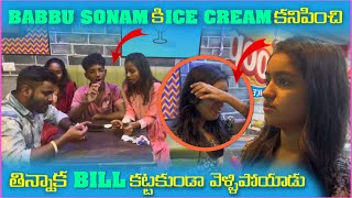 Babbu Sonam కి ice Cream కొనిపించి తిన్నాక Bill కట్టకుండా వెళ్లిపోయాడు  Pareshan Girls [upl. by Walford]