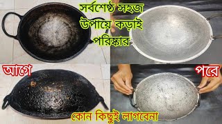 কালো কড়াই পরিষ্কার। দুনিয়ার সর্বশেষ্ঠ সহজ পদ্ধতিতে কড়াই পরিষ্কার।burnt pan cleaning tips [upl. by Aruam]