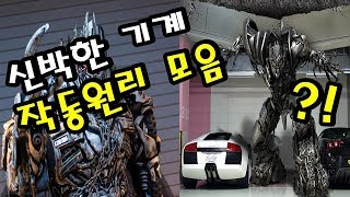 신박한 기계들의 작동원리 모음초신기 주의 이슈킴 [upl. by Sulienroc]