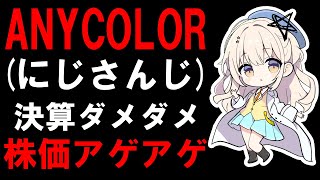 ANYCOLOR決算は悪くても株価は上昇？！配当導入？にじさんじの行く末は！ [upl. by Amberly]