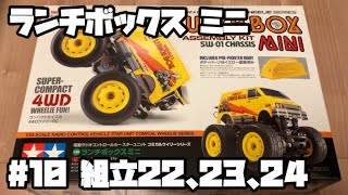 ランチボックス ミニ ラジコン タミヤ 10 組立22、23、24 LUNCH BOX MINI RC TAMIYA 10 [upl. by Diarmuid]