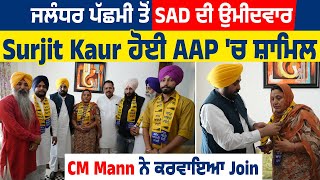 Big Breaking  Jalandhar West ਤੋਂ SAD ਦੀ ਉਮੀਦਵਾਰ Surjit Kaur ਹੋਈ AAP ਚ ਸ਼ਾਮਲ CM Mann ਨੇ ਕਰਵਾਇਆ Join [upl. by Lady]