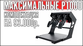 ПОЛНЫЙ ОБЗОР SIMAGIC P1000 ЧЕМ ПРОЩЕ ТЕМ ЛУЧШЕ [upl. by Sisi]