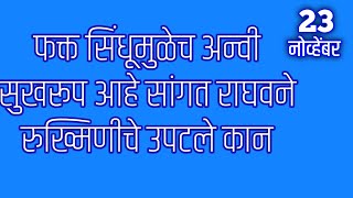 फक्त सिंधूमुळेच अन्वी सुखरूप आहे सांगत राघवने रुख्मिणीचे उपटले कान [upl. by Traggat]