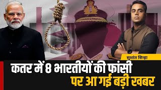 Qatar में 8 भारतीयों की फांसी पर आ गई बड़ी खबर  Sushant Sinha  PM Modi  Hanging of 8 Indians [upl. by Dde]